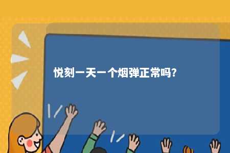 悦刻一天一个烟弹正常吗
？ 